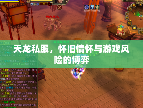 天龙私服，怀旧情怀与游戏风险的博弈