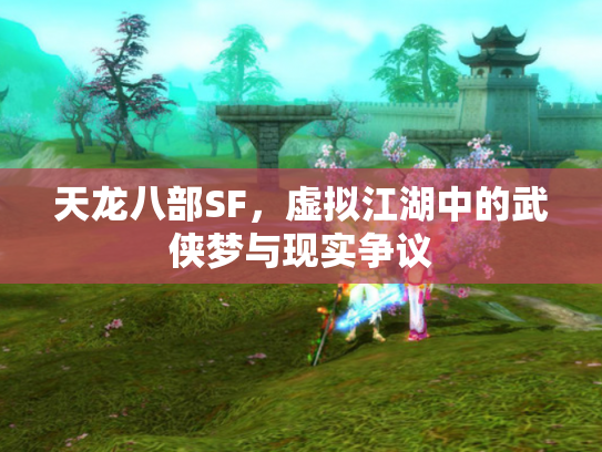 天龙八部SF，虚拟江湖中的武侠梦与现实争议