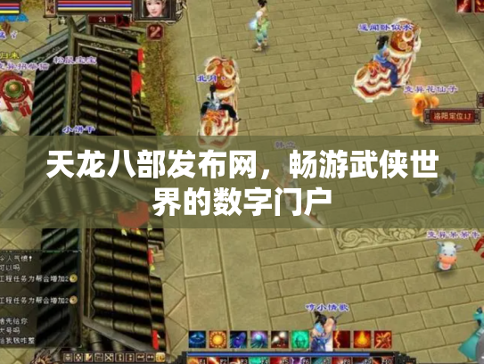 天龙八部发布网，畅游武侠世界的数字门户