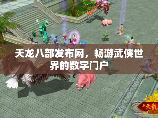 天龙八部发布网，畅游武侠世界的数字门户