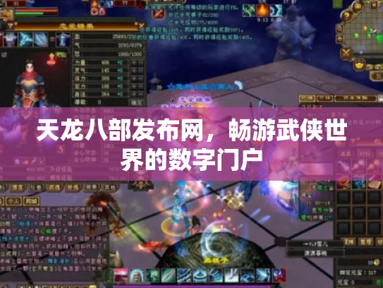 天龙八部发布网，畅游武侠世界的数字门户