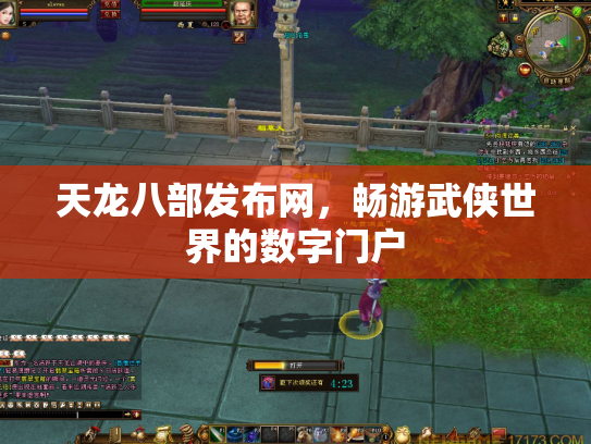 天龙八部发布网，畅游武侠世界的数字门户