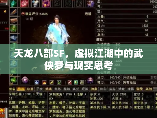 天龙八部SF，虚拟江湖中的武侠梦与现实思考