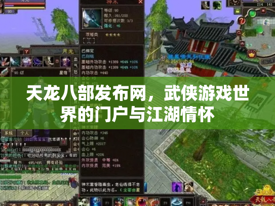天龙八部发布网，武侠游戏世界的门户与江湖情怀