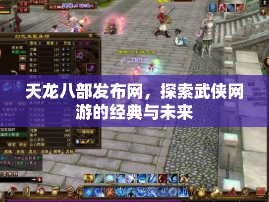 天龙八部发布网，探索武侠网游的经典与未来