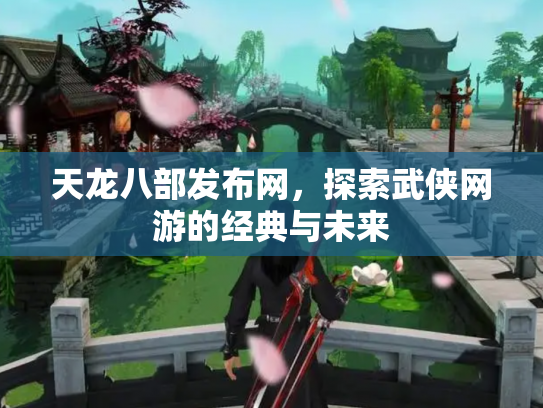 天龙八部发布网，探索武侠网游的经典与未来