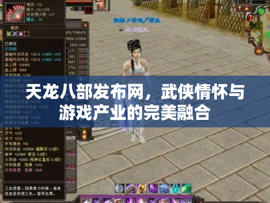 天龙八部发布网，武侠情怀与游戏产业的完美融合
