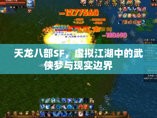 天龙八部SF，虚拟江湖中的武侠梦与现实边界