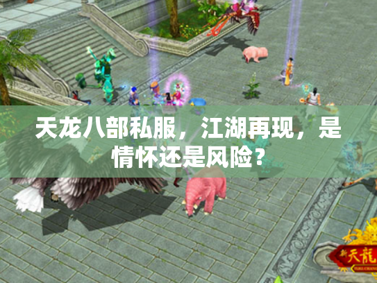 天龙八部私服，江湖再现，是情怀还是风险？