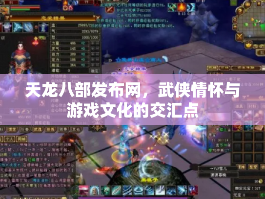 天龙八部发布网，武侠情怀与游戏文化的交汇点