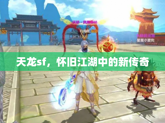 天龙sf，怀旧江湖中的新传奇