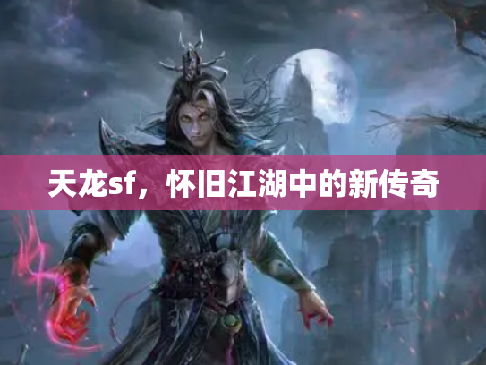 天龙sf，怀旧江湖中的新传奇