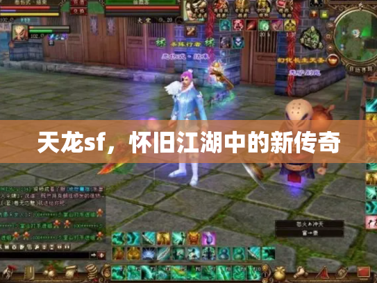 天龙sf，怀旧江湖中的新传奇