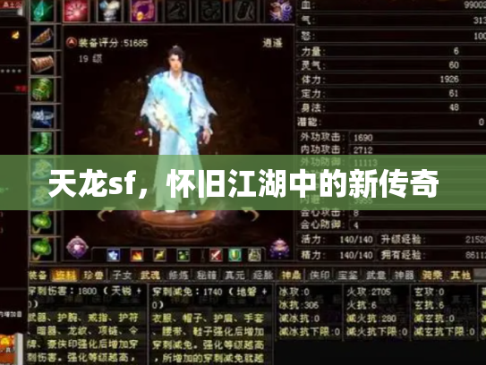 天龙sf，怀旧江湖中的新传奇