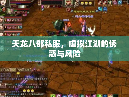 天龙八部私服，虚拟江湖的诱惑与风险