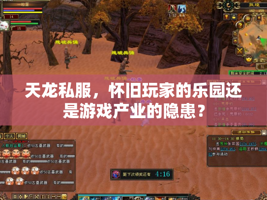 天龙私服，怀旧玩家的乐园还是游戏产业的隐患？