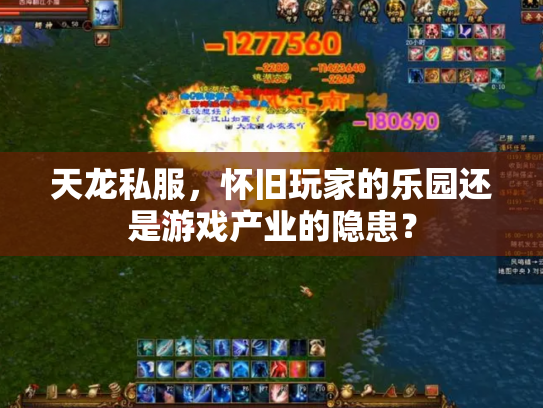 天龙私服，怀旧玩家的乐园还是游戏产业的隐患？