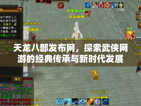 天龙八部发布网，探索武侠网游的经典传承与新时代发展