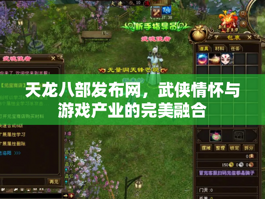 天龙八部发布网，武侠情怀与游戏产业的完美融合