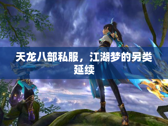 天龙八部私服，江湖梦的另类延续