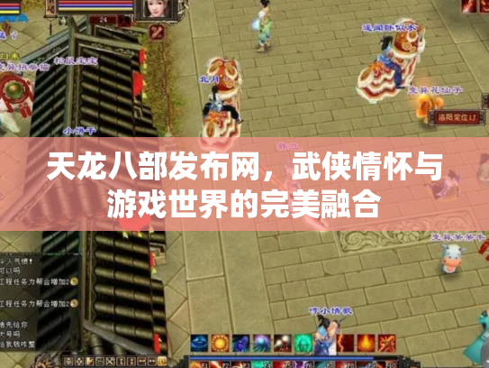 天龙八部发布网，武侠情怀与游戏世界的完美融合