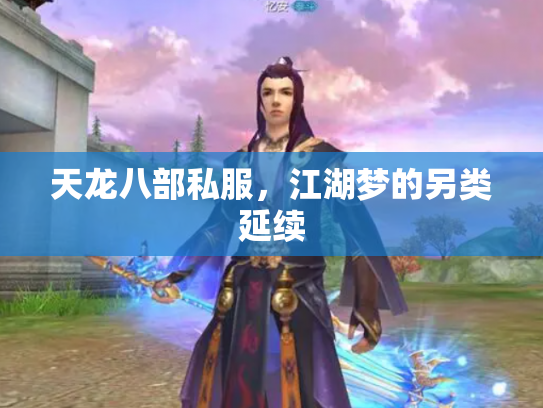 天龙八部私服，江湖梦的另类延续