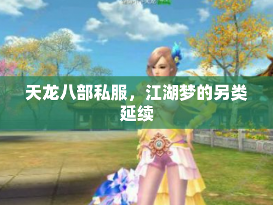 天龙八部私服，江湖梦的另类延续