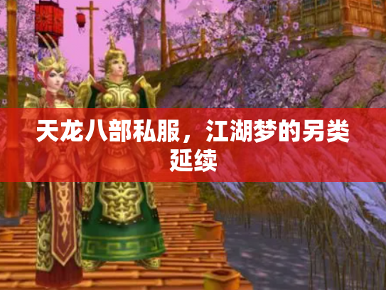 天龙八部私服，江湖梦的另类延续