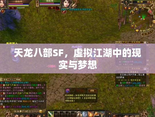 天龙八部SF，虚拟江湖中的现实与梦想