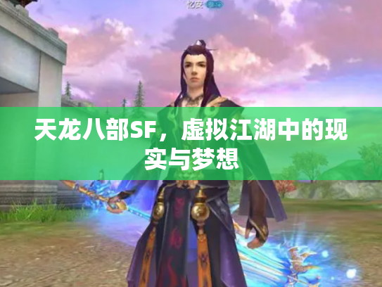 天龙八部SF，虚拟江湖中的现实与梦想