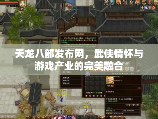 天龙八部发布网，武侠情怀与游戏产业的完美融合