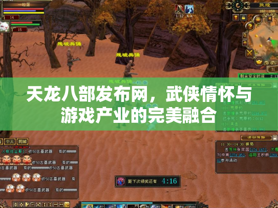 天龙八部发布网，武侠情怀与游戏产业的完美融合