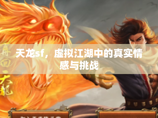 天龙sf，虚拟江湖中的真实情感与挑战