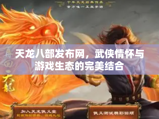 天龙八部发布网，武侠情怀与游戏生态的完美结合