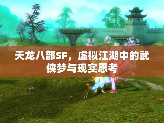 天龙八部SF，虚拟江湖中的武侠梦与现实思考