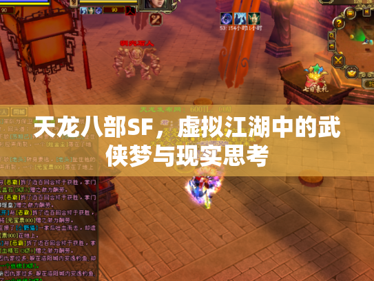 天龙八部SF，虚拟江湖中的武侠梦与现实思考
