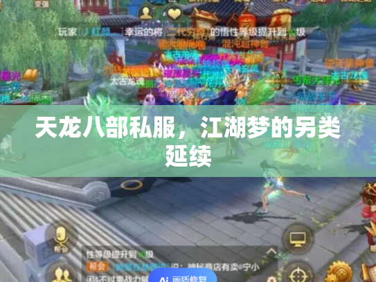 天龙八部私服，江湖梦的另类延续