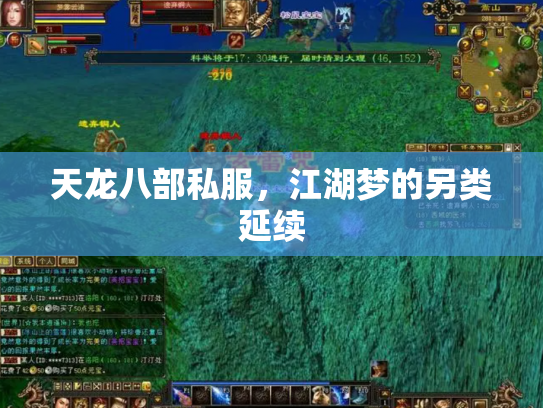 天龙八部私服，江湖梦的另类延续