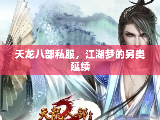 天龙八部私服，江湖梦的另类延续