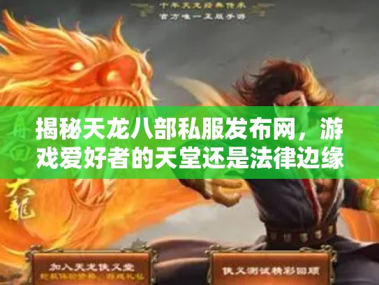 揭秘天龙八部私服发布网，游戏爱好者的天堂还是法律边缘的陷阱？