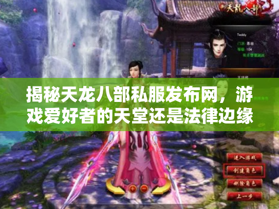 揭秘天龙八部私服发布网，游戏爱好者的天堂还是法律边缘的陷阱？