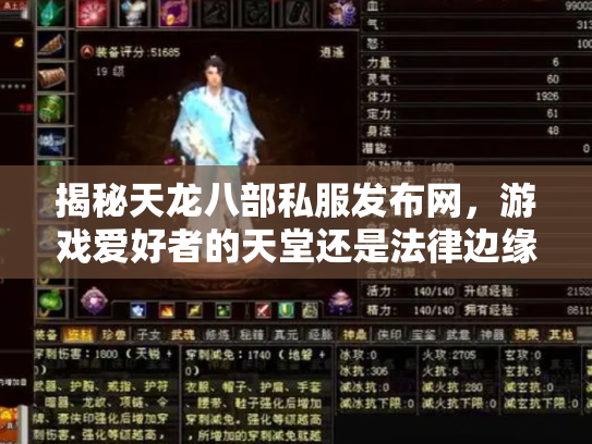 揭秘天龙八部私服发布网，游戏爱好者的天堂还是法律边缘的陷阱？