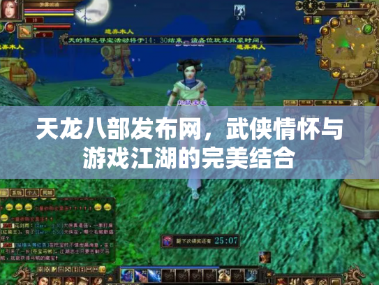 天龙八部发布网，武侠情怀与游戏江湖的完美结合