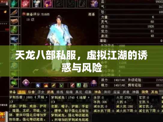 天龙八部私服，虚拟江湖的诱惑与风险