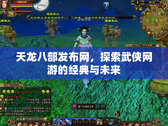 天龙八部发布网，探索武侠网游的经典与未来
