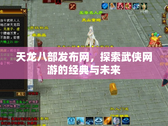 天龙八部发布网，探索武侠网游的经典与未来