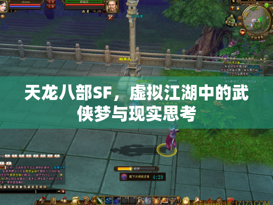 天龙八部SF，虚拟江湖中的武侠梦与现实思考