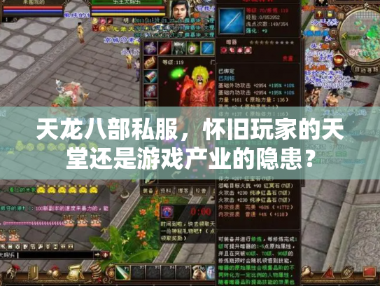 天龙八部私服，怀旧玩家的天堂还是游戏产业的隐患？
