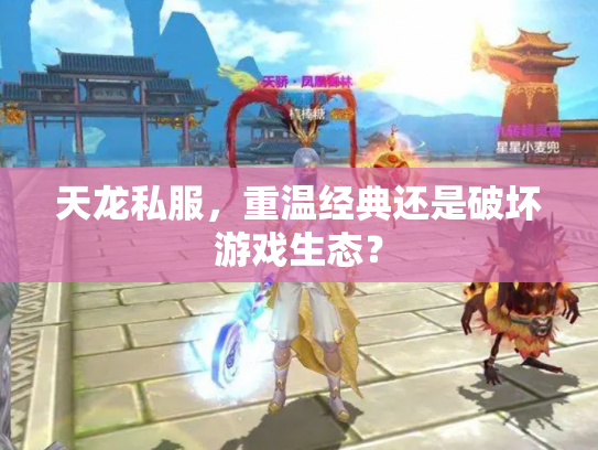 天龙私服，重温经典还是破坏游戏生态？
