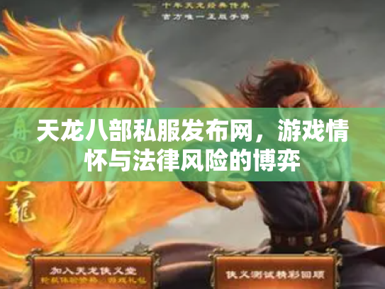 天龙八部私服发布网，游戏情怀与法律风险的博弈